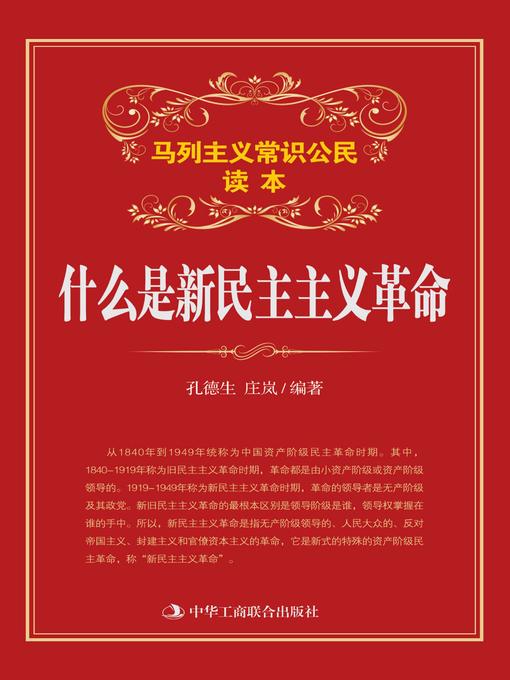 Title details for 什么是新民主主义革命 by 孔德生 - Available